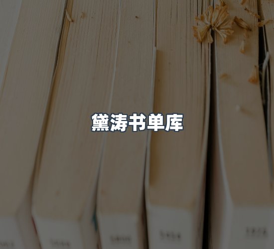 关于黛涛书单库