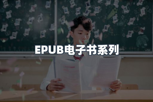 EPUB电子书系列